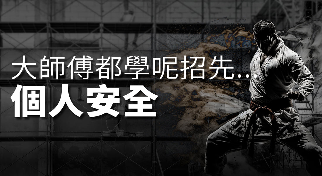 要升Level大師傅,都學呢招先...【個人安全-高空工作篇】
